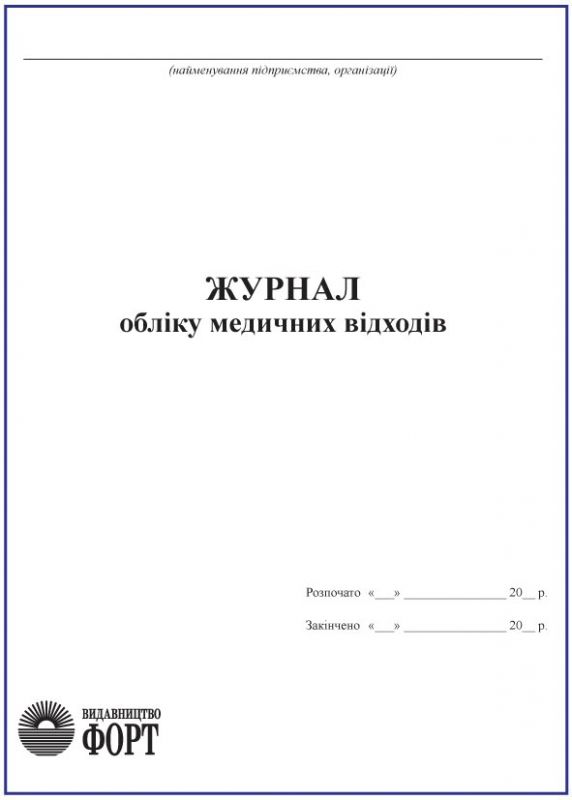 Журнал обліку медичних відходів