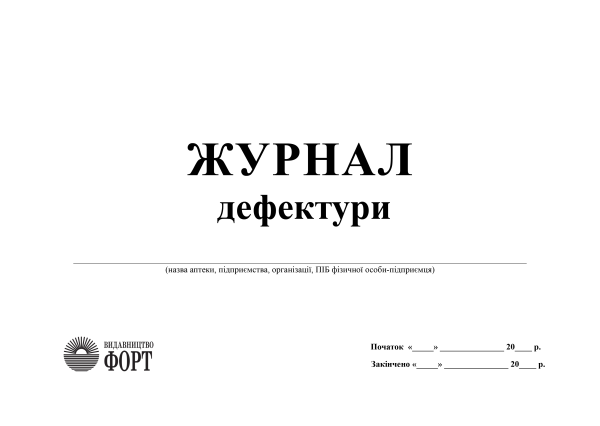 Журнал дефектури З прошивкою (Упаковка 5 шт.)
