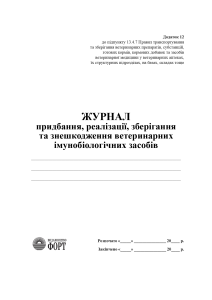 Журнал придбання, реалізації, зберігання та знешкодження ветеринарних імунобіологічних засобів. Вертикальний.  (Упаковка 5 шт.) 