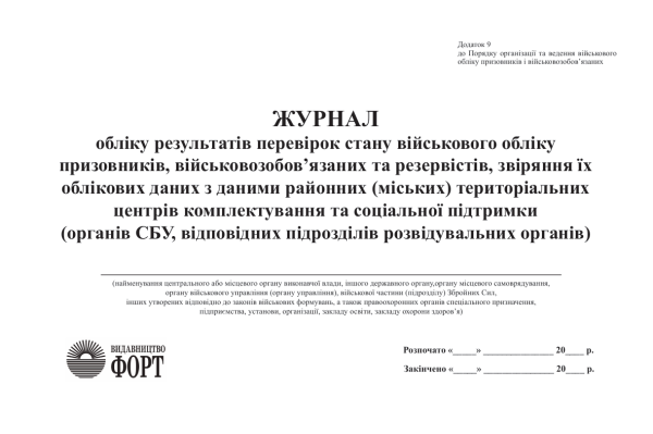  ЖУРНАЛ обліку результатів перевірок стану військового обліку призовників, військовозобов’язаних та резервістів, звіряння їх облікових даних з даними районних (міських) територіальних центрів комплектування та соціальної підтримки (органів СБУ, відповідних підрозділів розвідувальних органів)