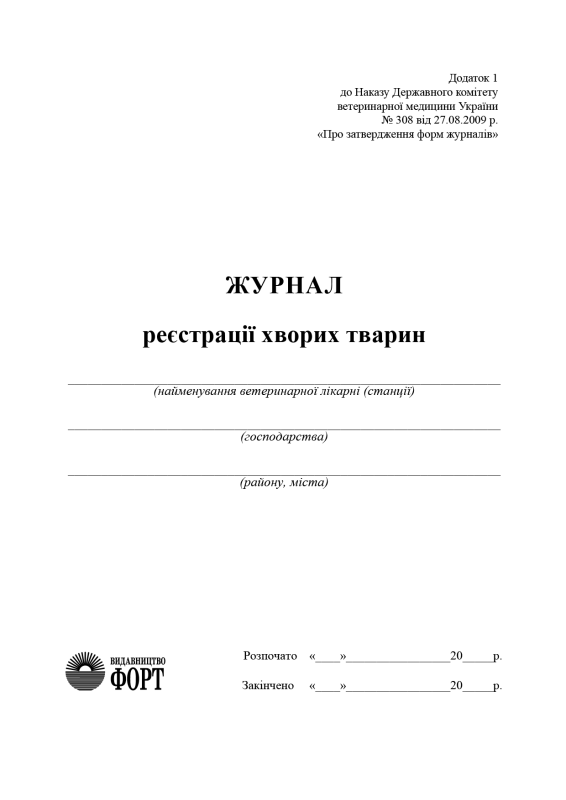 Журнал реєстрації хворих тварин. (Упаковка 5 шт.)