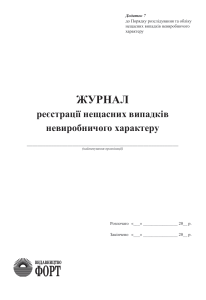 Журнал реєстрації нещасних випадків невиробничого характеру Додаток 7. З прошивкою (Упаковка 5 шт.)