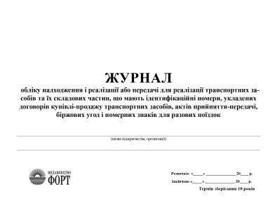 Журнал обліку надходження і реалізації або передачі для реалізації транспортних засобів та їх складових частин З прошивкою (Упаковка 5 шт.)