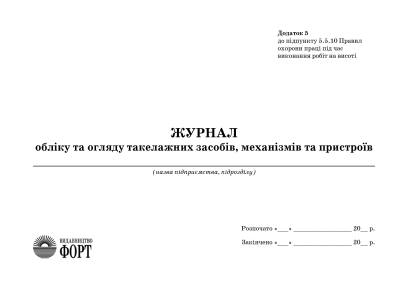 Журнал обліку та огляду такелажних засобів, механізмів та пристроїв