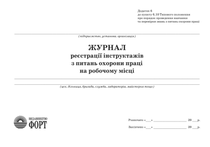 Журнал реєстрації інструктажів з питань охорони праці на робочому місці. (Упаковка 5 шт.)