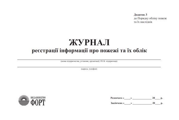 Журнал реєстрації інформації про пожежі та їх облік 