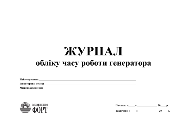 Журнал обліку часу роботи генератора