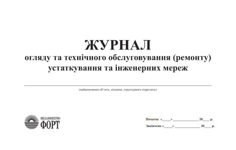 Журнал огляду та технічного обслуговування (ремонту) устаткування та інженерних мереж