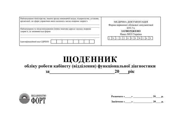 Щоденник обліку роботи кабінету (відділення) функціональної діагностики