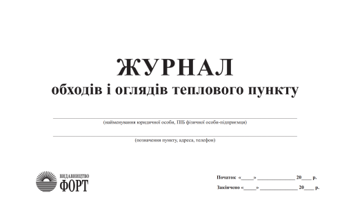 Журнал обходів і оглядів теплового пункту