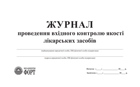 Журнал проведення вхідного контролю якості лікарських засобів