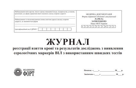 Журнал реєстрації взяття крові та результатів досліджень з виявленням серологічних маркерів ВІЛ з використанням швидких тестів