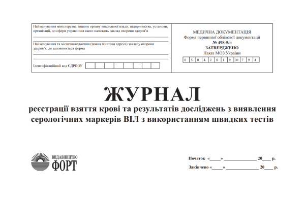 Журнал реєстрації взяття крові та результатів досліджень з виявленням серологічних маркерів ВІЛ з використанням швидких тестів