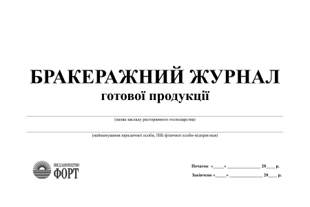 Бракеражний журнал готової продукції