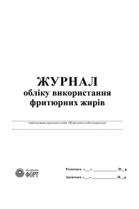 Журнал обліку використання фритюрних жирів 