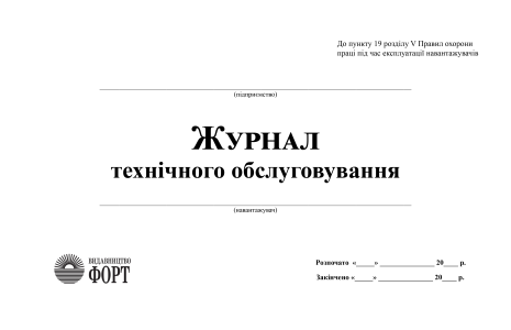 Журнал технічного обслуговування