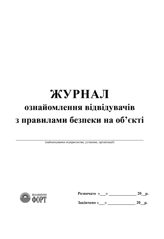 Журнал ознайомлення відвідувачів з правилами безпеки на об'єкті