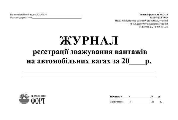 Журнал реєстрації зважування вантажів на автомобільних вагах З прошивкою (Упаковка 5 шт.)