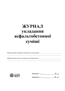 Журнал укладання асфальтобетонної суміші З прошивкою (Упаковка 5 шт.)