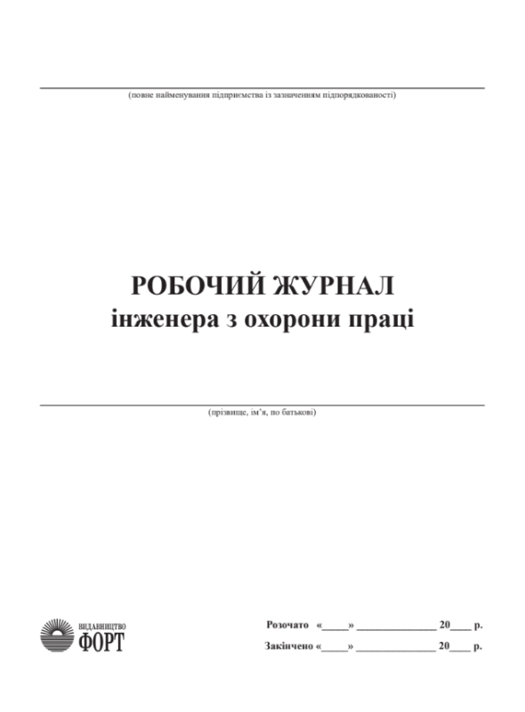 Робочий журнал інженера з охорони праці