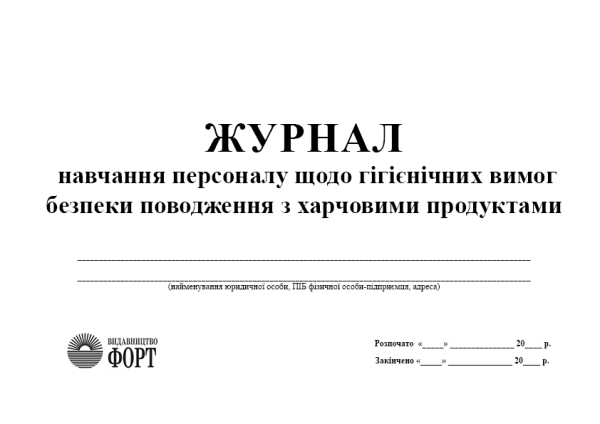 Журнал навчання персоналу щодо гігієнічних вимог безпеки поводження з харчовими продуктами