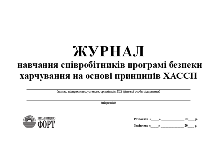 Журнал навчання співробітників програмі безпеки харчування на основі принципів ХАССП