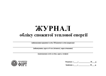 Журнал обліку спожитої теплової енергії для внесення на сайт.