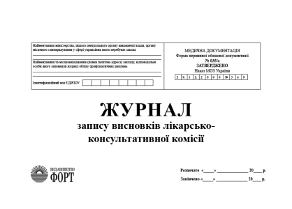 Журнал запису висновків лікарсько-консультативної комісії