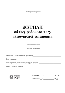 Журнал обліку робочого часу газоочисної установки.