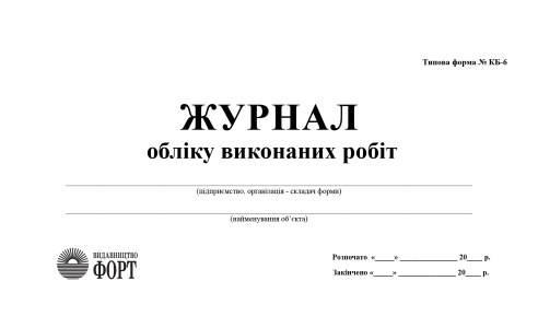 Журнал обліку виконаних робіт З прошивкою  (Упаковка 5 шт.)