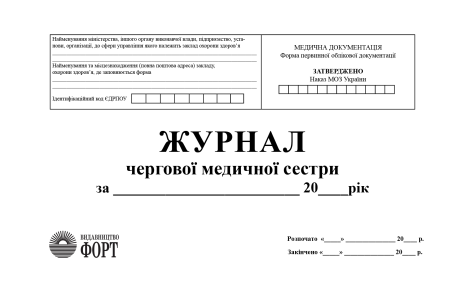 Журнал чергової медичної сестри. З прошивкою. (Упаковка 5 шт.)