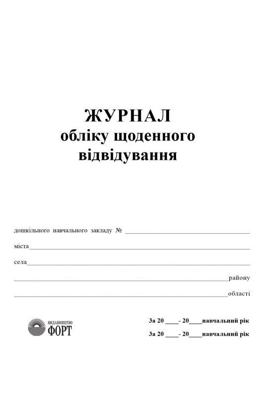 Журнал обліку щоденного відвідування ДНЗ
