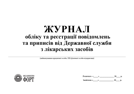 Журнал обліку та реєстрації повідомлень та приписів від Державної служби з лікарських засобів