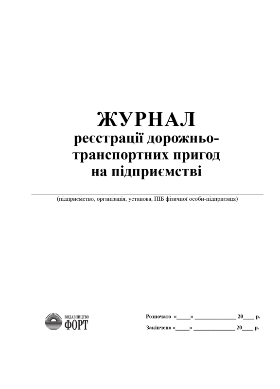 Журнал реєстрації ДТП на підприємстві