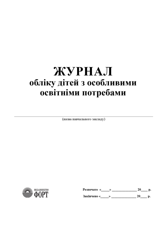 Журнал обліку дітей з особливими освітніми потребами
