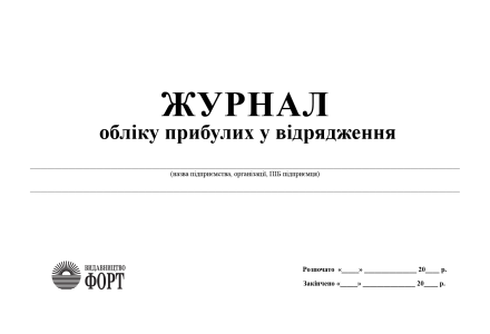  Журнал обліку прибулих у відрядження 