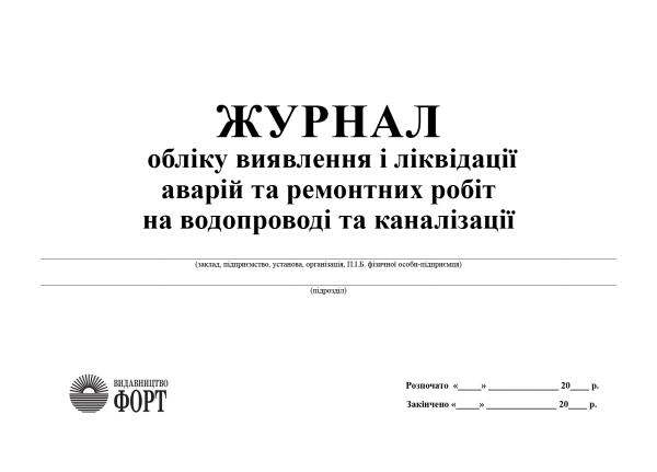 Журнал обліку виявлення і ліквідації аварій та ремонтних робіт на водопроводі та каналізації