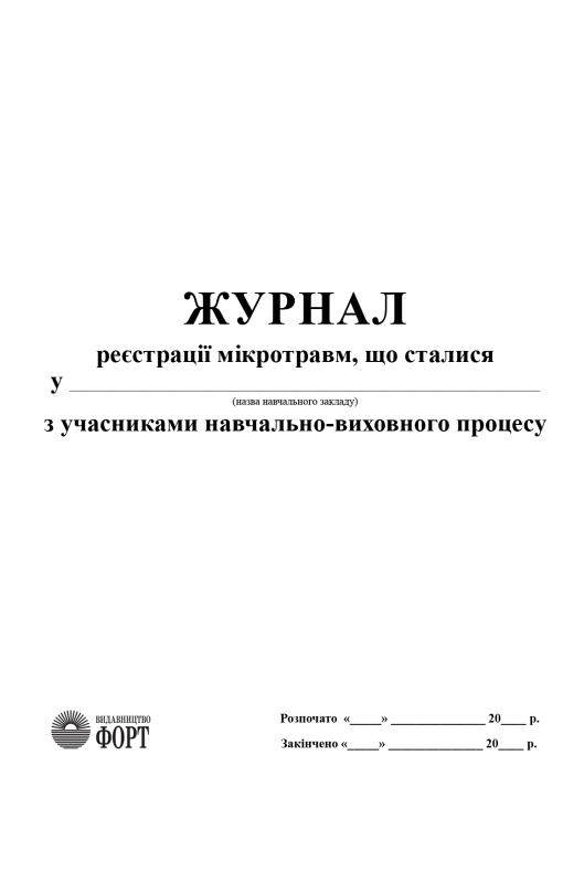 Журнал реєстрації мікротравм, що сталися з учасниками навчально-виховного процесу