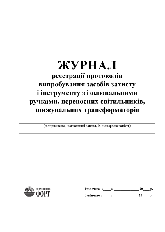 Журнал реєстрації протоколів випробування засобів захисту і інструменту з ізолювальними ручками, переносних світильників, знижувальних трансформаторів 