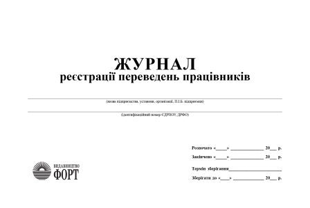 Журнал реєстрації переведень працівників
