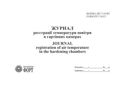 Журнал реєстрація температури повітря в гартівних камерах.