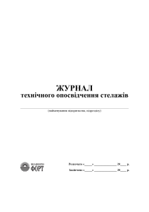 Журнал технічного опосвідчення стелажів. (Упаковка 5 шт.)