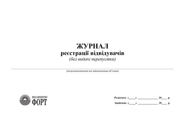 Журнал реєстрації відвідувачів. (Упаковка 5 шт.)