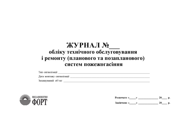 Журнал обліку технічного обслуговування і ремонту (планового та позапланового) систем пожежогасіння. (Упаковка 5 шт.)