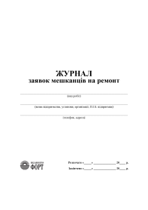 Журнал заявок мешканців на ремонт. (Упаковка 5 шт.)