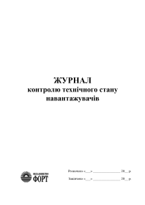 Журнал контролю технічного стану навантажувачів. (Упаковка 5 шт.)
