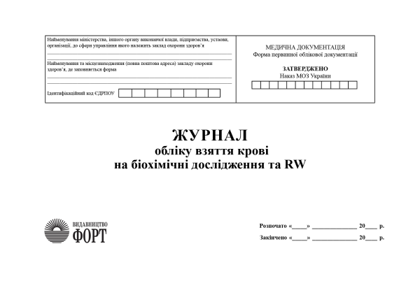 Журнал обліку взяття крові на біохімічні дослідження та RW. (Упаковка 5 шт.)
