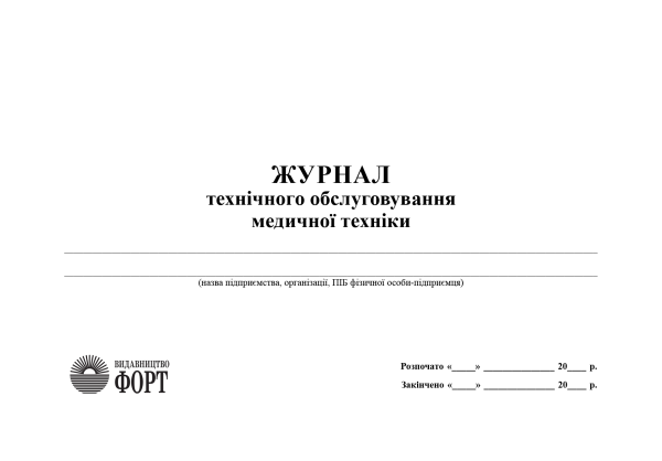 Журнал технічного обслуговування медичної техніки. (Упаковка 5 шт.)