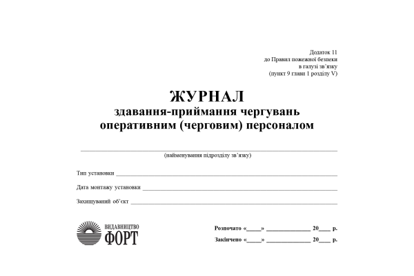 Журнал здавання-приймання чергувань оперативним (черговим) персоналом. (Упаковка 5 шт.)