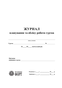 Журнал планування та обліку роботи гуртка. (Упаковка 5 шт.)